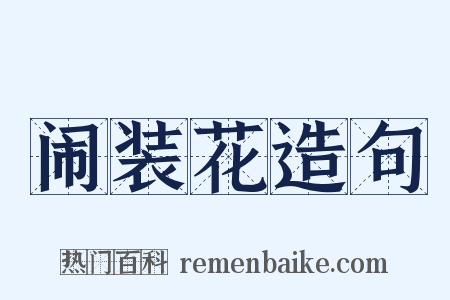 闹装花造句是什么意思的图片